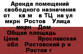 Аренда помещений свободного назначения от 20 кв.м.  в ТЦ  на ул. 1 мкрн  Ростов › Улица ­ 1 мкрн › Дом ­ 36 › Общая площадь ­ 355 › Цена ­ 315 - Ярославская обл., Ростовский р-н, Ростов г. Недвижимость » Помещения аренда   
